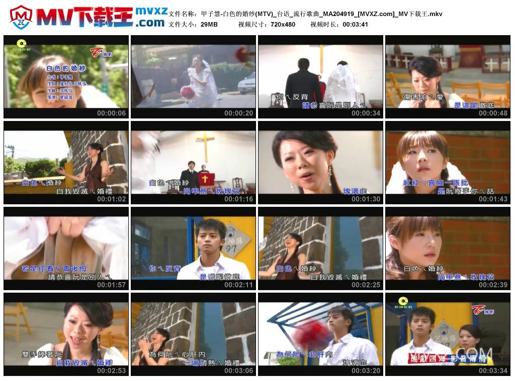 甲子慧-白色的婚纱(MTV)_台语_流行歌曲_MA204919